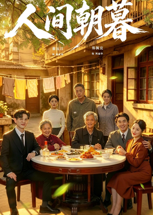 人间朝暮(65集) 人间朝暮(65集)这部短剧太好看