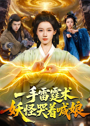 一手雷霆术，妖怪哭着喊娘（110集）在线看到大结局