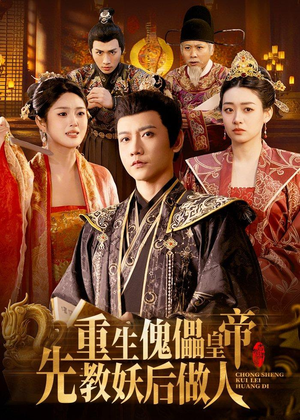 重生傀儡皇帝，先教妖后做人（101集）全集完整版