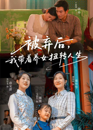 被弃后，我带着养女扭转人生（66集）爱上了这部剧了