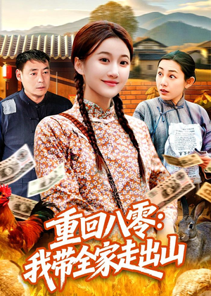 重回八零：我带全家走出山（91集）热门短剧追到爽