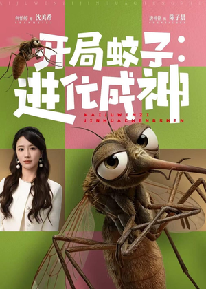 开局蚊子：进化成神（70集）好看上头的短剧