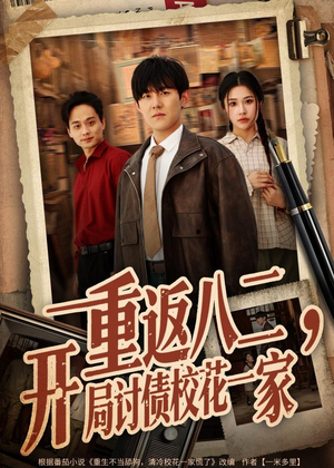 重返八二，开局讨债校花一家（68集）红果免费短剧