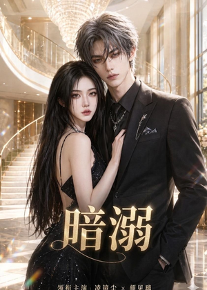 暗溺(45集全) 暗溺(45集全)在线免费观看