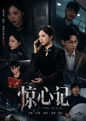 惊心记（40集）在哪里可以看
