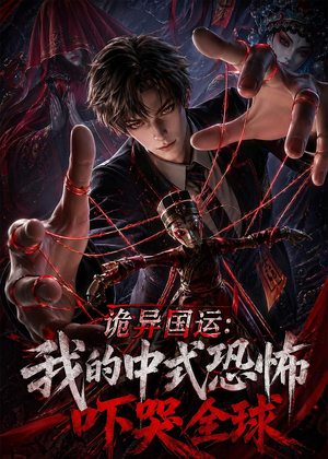 诡异国运：我的中式恐怖吓哭全球！（76集）精彩短剧后续