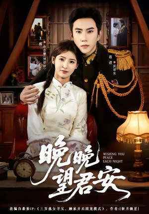 晚晚望君安(74集) 晚晚望君安(74集)好看到停不下来