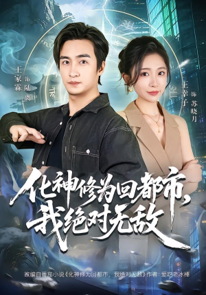 化神修为回都市,我绝对无敌(69集) 化神修为回都市,我绝对无敌(69集)完整版