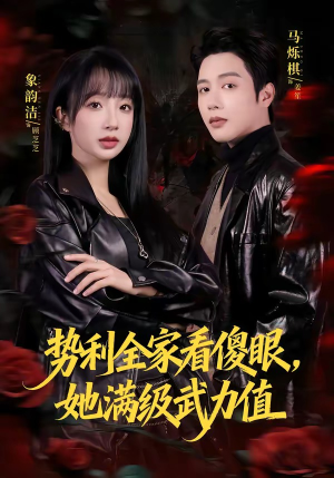 势利全家看傻眼,她满级武力值(79集) 势利全家看傻眼,她满级武力值(79集)短剧太好看了