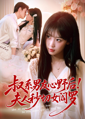 叔系男友心野后!夫人秒切女阎罗(66集) 叔系男友心野后!夫人秒切女阎罗(66集)短剧全集免费看
