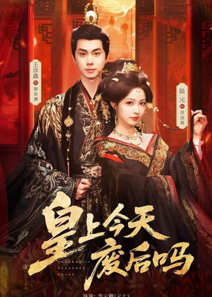 皇上今天废后吗（79集）精彩短剧热播中