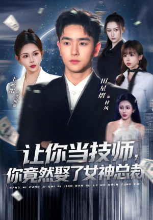 让你当技师，你竟然娶了女神总裁（85集）好看短剧追不停