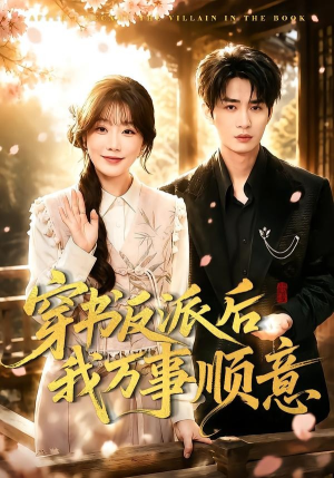 穿书反派后我万事顺意(83集) 穿书反派后我万事顺意(83集)最新上映免费看