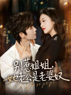 别惹姐姐，她老公是老婆奴（68集）火爆短剧推荐
