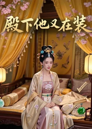 殿下他又在装(26集) 殿下他又在装(26集)太好看了短剧