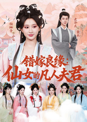 错嫁良缘:仙女的凡人夫君(53集) 错嫁良缘:仙女的凡人夫君(53集)全集一次看完
