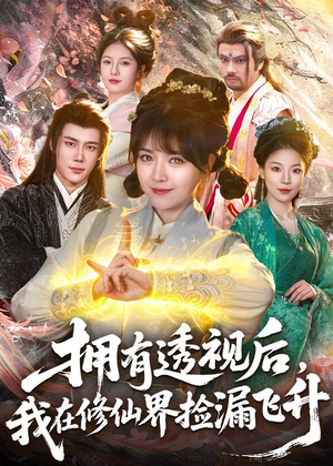 拥有透视后，我在修仙界靠捡漏飞升（118集）独家内容免费看