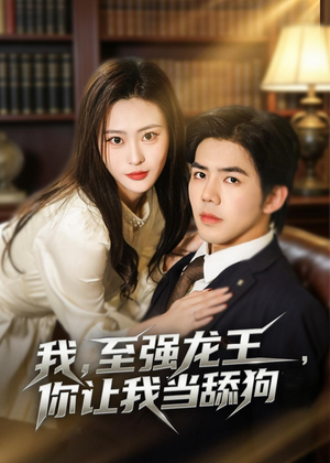 我，至强龙王，你让我当舔狗（80集）精彩短剧后续