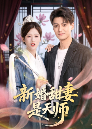 新婚甜妻是天师(50集) 新婚甜妻是天师(50集)火爆短剧来袭