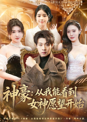 神豪：从我能看到女神愿望开始（80集）热门短剧大全