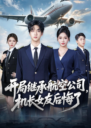 开局继承航空公司，机长女友后悔了（70集）在线免费观看