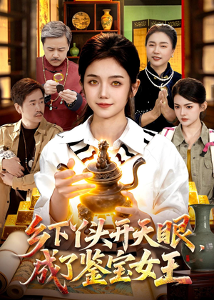 乡下丫头开天眼，成了鉴宝女王（102集）好看短剧追不停