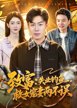 致富:失业钓鱼,救女宠妻两不误(90集) 致富:失业钓鱼,救女宠妻两不误(90集)真的好看吗