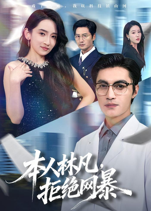 本人林凡，拒绝网暴（80集）好看的短剧推荐