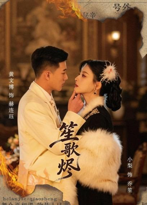 笙歌烬（58集）完整版