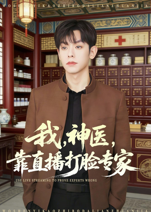 我，神医，靠直播打脸专家（73集）百亿短剧抢先看