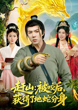赶山:被咬后,获得了地蛇分身(116集) 赶山:被咬后,获得了地蛇分身(116集)不用花钱看全剧