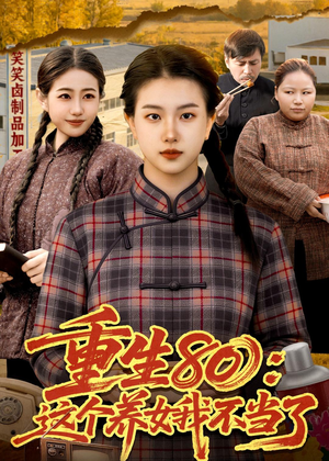 重生80：这个养女我不当了（75集）超好看短剧推荐