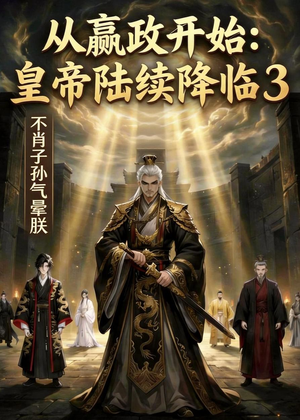 从嬴政开始：皇帝陆续降临3不肖子孙气晕朕（59集）火爆短剧来袭
