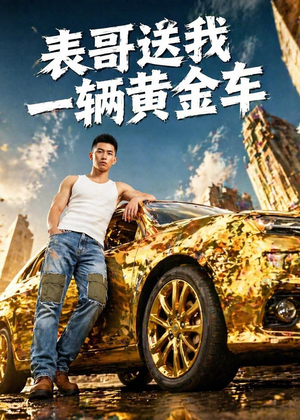 表哥送我一辆黄金车(56集) 表哥送我一辆黄金车(56集)热门短剧推荐