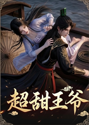超甜王爷(19集) 超甜王爷(19集)分享好看的短剧