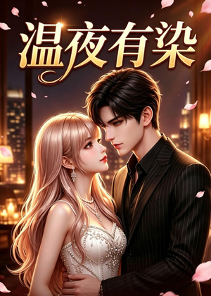 温夜有染(60集) 温夜有染(60集)独家内容免费看