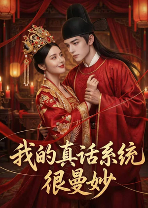我的真话系统很曼妙(30集) 我的真话系统很曼妙(30集)短剧全集免费看