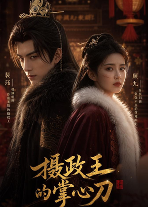 摄政王的掌心刀(70集) 摄政王的掌心刀(70集)演的怎么样