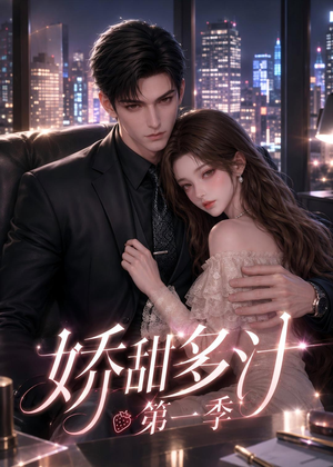 娇甜多汁第一季（60集）演员表