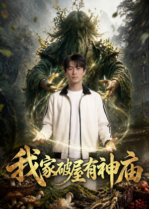 我家破屋有神庙(42集) 我家破屋有神庙(42集)热播短剧重燃