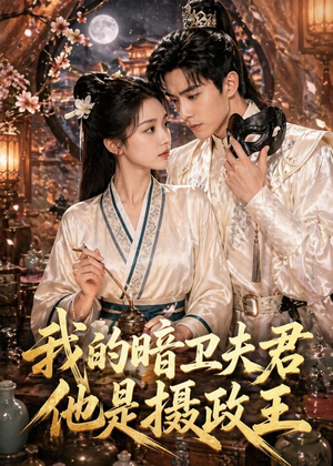 我的暗卫夫君他是摄政王(60集) 我的暗卫夫君他是摄政王(60集)免费短剧全集看