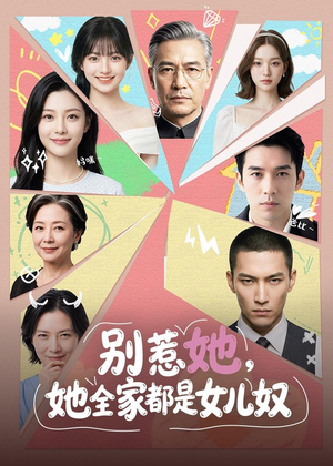 别惹她,她全家都是女儿奴(46集) 别惹她,她全家都是女儿奴(46集)一起看短剧