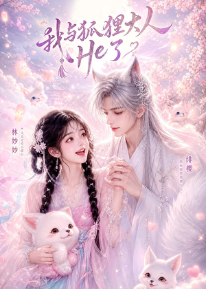 我与狐狸大人He了(19集) 我与狐狸大人He了(19集)全剧看到大结局