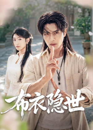 布衣隐世（56集）热门短剧抢先看