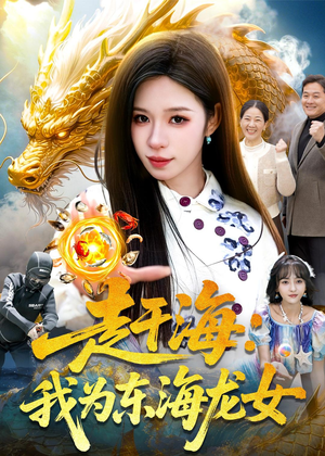 赶海：我为东海龙女（106集）西瓜短剧免费看