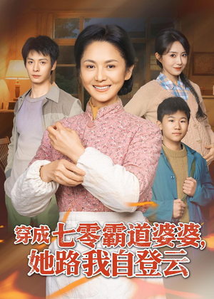 穿成七零霸道婆婆,她路我自登云(80集) 穿成七零霸道婆婆,她路我自登云(80集)好看吗