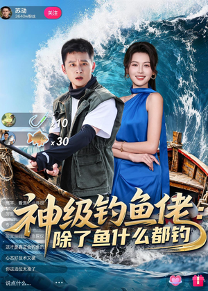 神级钓鱼佬除了鱼什么都钓（70集）百度网盘在线看