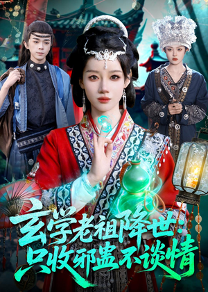 玄学老祖降世只收邪蛊不谈情（122集）超好看古装短剧