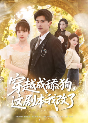 穿越成舔狗，这剧本我改了（80集）精彩连连免费看