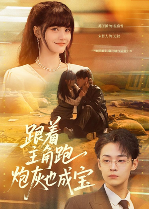 跟着主角跑,炮灰也成宝(80集) 跟着主角跑,炮灰也成宝(80集)演员表